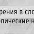 Ударения в словах Орфоэпические нормы