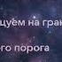 На грани болевого порога Планка Hardstyle Remix