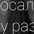 Он бросал меня пару раз