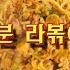 백종원 1분 라볶이 초간단 레시피