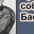 Призрак собаки Баскервилей Ричард Л Бойер Аудиокнига Глава 9 Свидетель двух трагедий Детектив