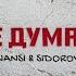 Не думаю