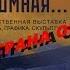 ТВ ХУДОЖНИК Выставочный проект ВСТАВАЙ СТРАНА ОГРОМНАЯ