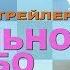 Ванильное небо 2001 Дублир Трейлер HD