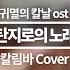 탄지로의노래 귀멸의칼날ost 칼림바cover