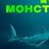 Мег Монстр глубины 2018 трейлер на русском языке
