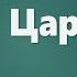 Аудио Библия 0333 4 я Царств Глава 20 LET S QT