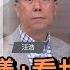 三國演議 看世界 說三道四 在台灣 王家軒 矢板明夫 汪浩 華視三國演議 20220515