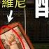 細節裡的魔鬼 彭帥密集被露面 卻發出這樣的暗語 公安部趙克志突然卸任 激流風暴要襲來 文昭談古論今20211122第1015期