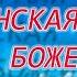 28 февраля Виленская Икона Божей Матери