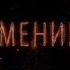 Затмение Серия 3