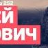 Алексей Арестович День 252 Герцог фон Вагнер маркграф Гудермес 02 11 22 LatyninaTV