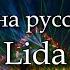 Lida Не ходи на русский рейв текст Letra Ruso Español