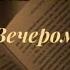 Анна Ахматова Вечером