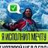 Я исполнил мечту к которой шёл 2 года мечты горы Чили ледники