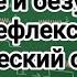 Физиология ВНД условных и безусловных рефлексов Динамический стереотип Торможение в ВНД