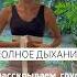 ПОЛНОЕ ДЫХАНИЕ КАК РАСКРЫТЬ ГРУДЬ И РАССЛАБИТЬ ШЕЮ Posture здоровье полноедыхание дыхание йога