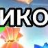 Фиксики Приколы Попугай