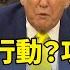 24小時內行動 攻不攻伊朗 川普揚言最後一秒決定 華視新聞 20250619 CtsTw