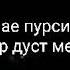 Диловар панчакент 2019 бехтарин минус дар канали мо обуна шавен