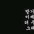 김연지 한번 더 몬스터 Ost 가사 노래중독