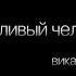 Вика ЦЫГАНОВА ПЕСНИ ПОБЕДЫ