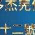 第三世多杰羌佛辦公室 第六十二號公告