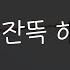 여자19ASMR 찐따남 무시하다 애원하는 서큐버스 남성향 Roleplay