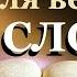 Будь образцом для верных в СЛОВЕ 2 часть Вениамин Назарук HD 1080p
