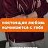 Ты не встретишь настоящую любовь пока