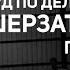 Суд по делу об убийстве Шерзата Болата прямая трансляция из зала суда 02 июня 2025 года