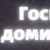 Госпожа Доминирует на Межсервере Goddess Primal Chaos