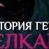 История героя Хелкарт в 𝐌𝐨𝐛𝐢𝐥𝐞 𝐋𝐞𝐠𝐞𝐧𝐝𝐬 𝐁𝐚𝐧𝐠 𝐁𝐚𝐧𝐠