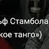 Анида Таке и Рудольф Стамбола Бабочка Албанское танго