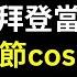 王毅访美慘遭拜登羞辱 报复习近平让布林肯听训 上海万圣节cosplay冲塔讽刺维尼熊还在割韭菜 李克强为什么大错特错
