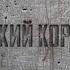 Русский корабль