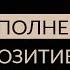 ЛОЖНОЕ ПОЗИТИВНОЕ МЫШЛЕНИЕ И ЗАКОН НАПОЛНЕНИЯ Адакофе 37