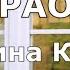 Формула счастья Караоке Ирина Круг
