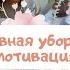 ЕЖЕДНЕВНАЯ УБОРКА ДОМА МОТИВАЦИЯ НА УБОРКУ