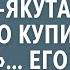 В автосалоне высмеяли старика якута решившего купить Maтиз Его прогнали а когда он вернулся