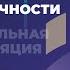 Метаморфозы нейропластичности