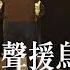上海市民聲援烏魯木齊高喊 要自由 共產黨下台 新聞現場 端傳媒