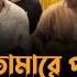 ভ ইর ল গ ন ত ম র প ইল ম ন আম ত ত দ ক ষ ন ই Tomare Pailam Na Ami Tate Dukkho Nai