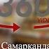 Рестораны города Самарканда в 360 View Samarkand Restaurants In 360 View