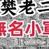河南往事 他的故事能寫三部互聯網爽文 亂世求生存不忘初心 一生為國父肝腦塗地