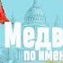 Майкл Бонд Медвежонок по имени Паддингтон глава 3