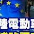 頭條開講Part2 十字軍東征 歐盟針對比亞迪下手了 反補貼調查傷敵傷己歐盟瘋了 接下來還有四大科技封鎖網20231004 頭條開講HeadlinesTalk