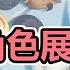 字幕中字 UP主們看艾蓮角色展示時的反應 企鹅带带北极熊 巴老师的小号 诺拉 氿氿 精剪融合