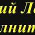 Денис Миронов Юрий Лоза Исполнительный лист