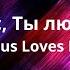 Иисус Ты любишь Jesus Loves Me Official Lyric Video